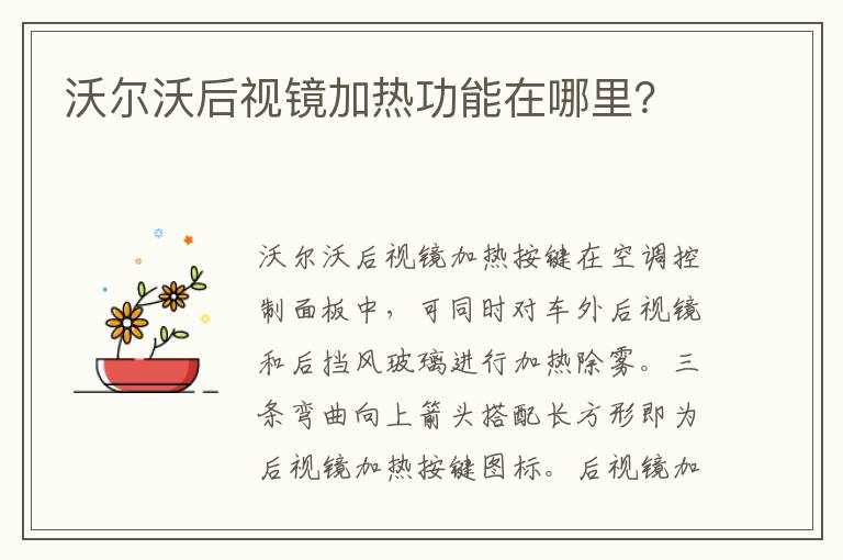 沃尔沃后视镜加热功能在哪里 沃尔沃后视镜加热功能在哪里