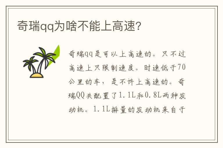 奇瑞qq为啥不能上高速 奇瑞qq为啥不能上高速