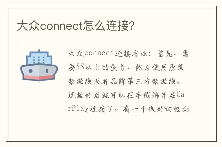 大众connect怎么连接 大众connect怎么连接