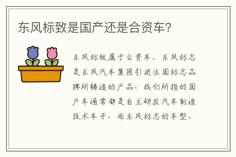 东风标致是国产还是合资车 东风标致是国产还是合资车