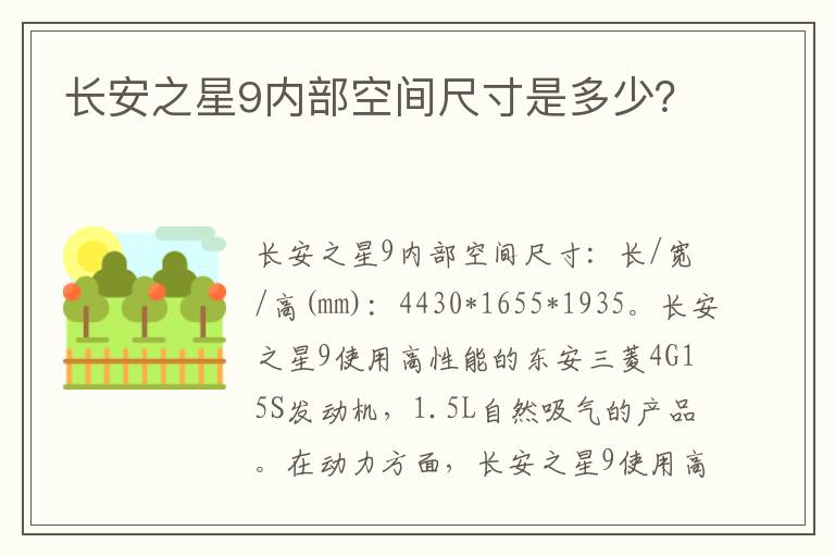 长安之星9内部空间尺寸是多少 长安之星9内部空间尺寸是多少