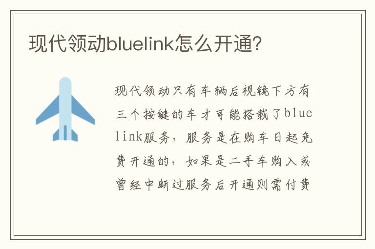 现代领动bluelink怎么开通 现代领动bluelink怎么开通