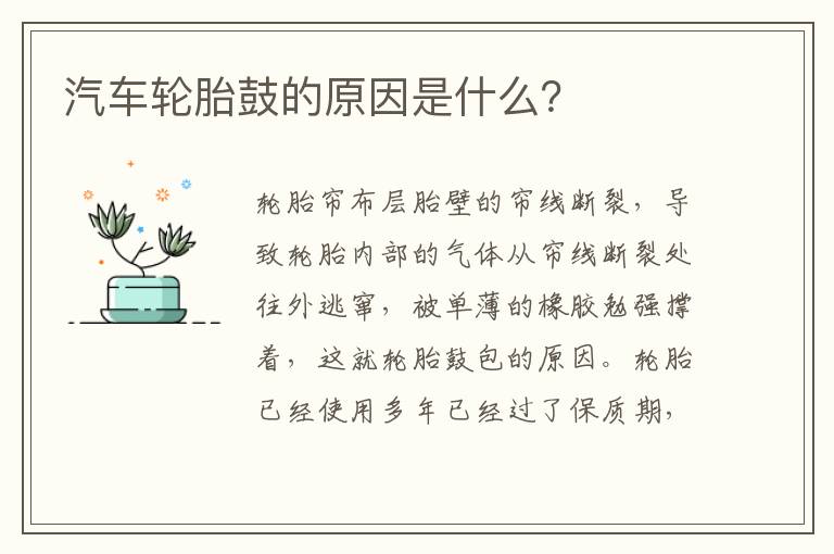 汽车轮胎鼓的原因是什么 汽车轮胎鼓的原因是什么