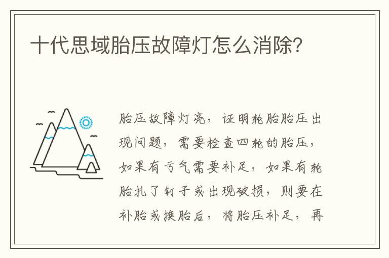 十代思域胎压故障灯怎么消除 十代思域胎压故障灯怎么消除