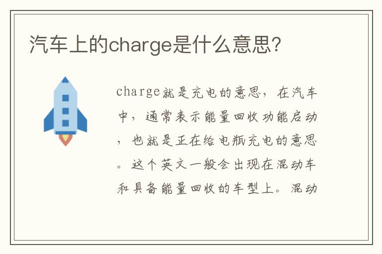 汽车上的charge是什么意思 汽车上的charge是什么意思