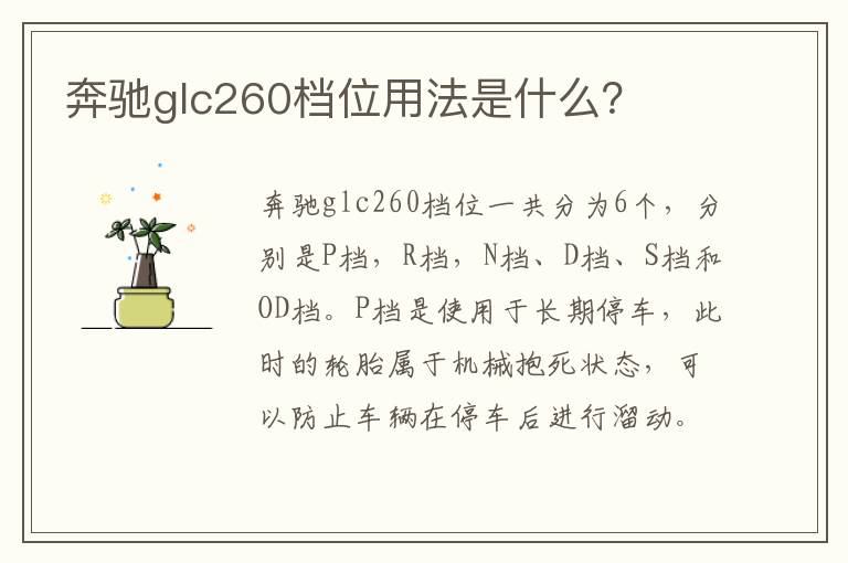 奔驰glc260档位用法是什么 奔驰glc260档位用法是什么