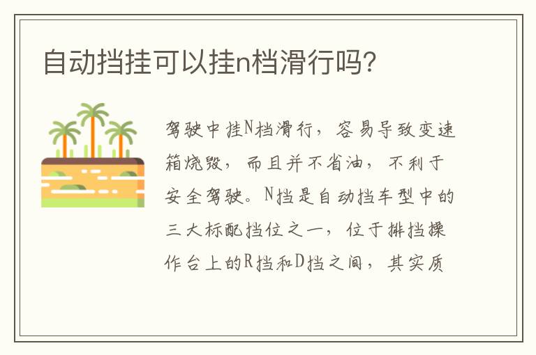 自动挡挂可以挂n档滑行吗 自动挡挂可以挂n档滑行吗