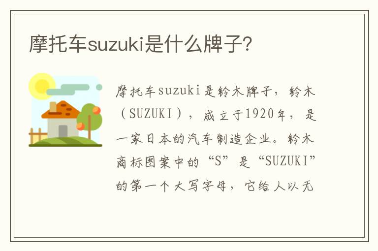 摩托车suzuki是什么牌子 摩托车suzuki是什么牌子