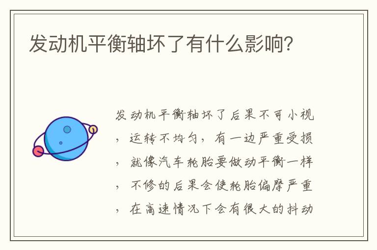 发动机平衡轴坏了有什么影响 发动机平衡轴坏了有什么影响