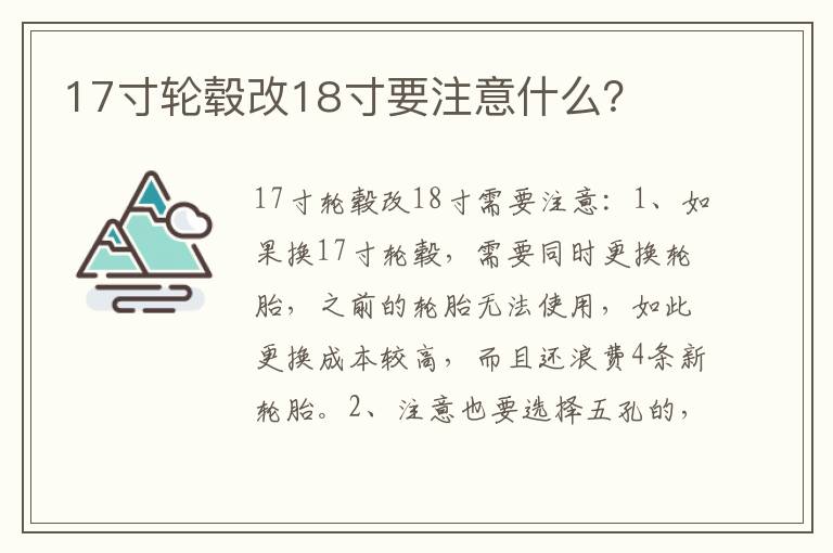 17寸轮毂改18寸要注意什么 17寸轮毂改18寸要注意什么