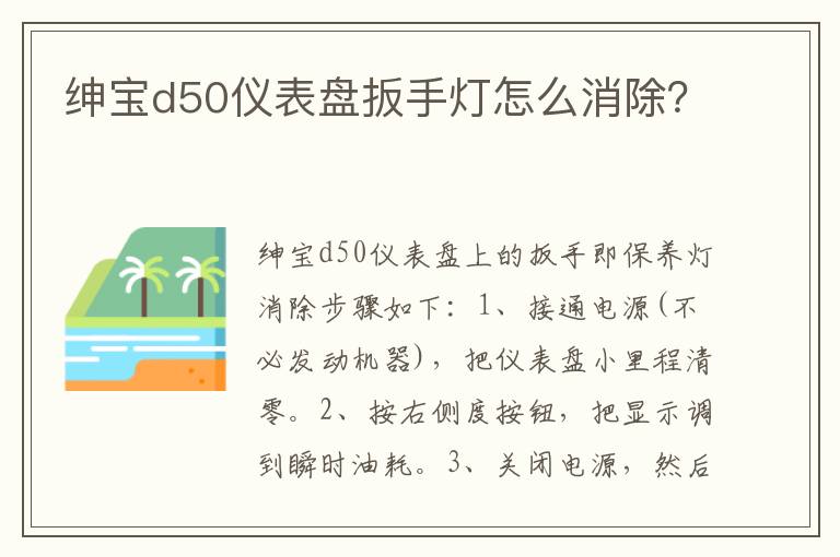 绅宝d50仪表盘扳手灯怎么消除 绅宝d50仪表盘扳手灯怎么消除