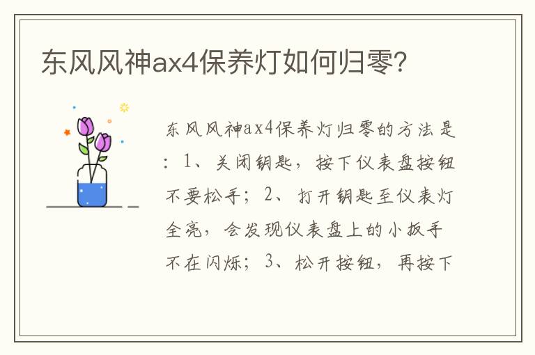 东风风神ax4保养灯如何归零 东风风神ax4保养灯如何归零