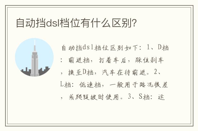 自动挡dsl档位有什么区别 自动挡dsl档位有什么区别