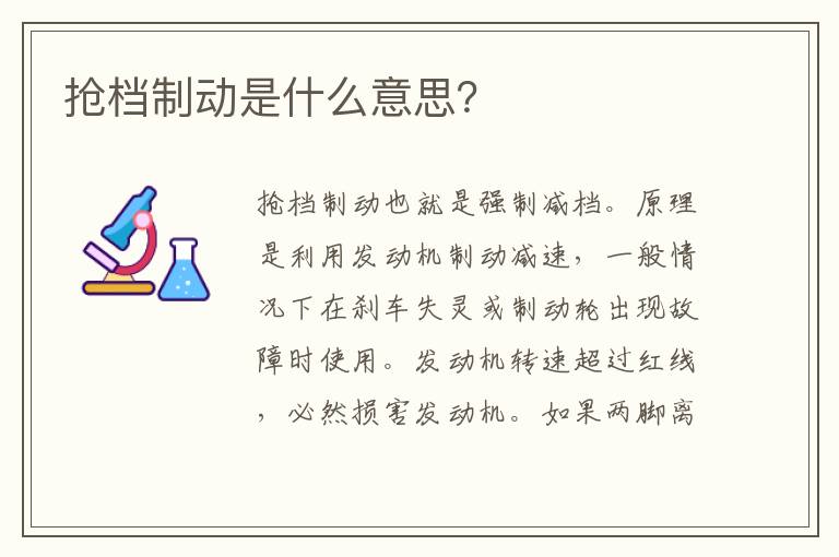 抢档制动是什么意思 抢档制动是什么意思