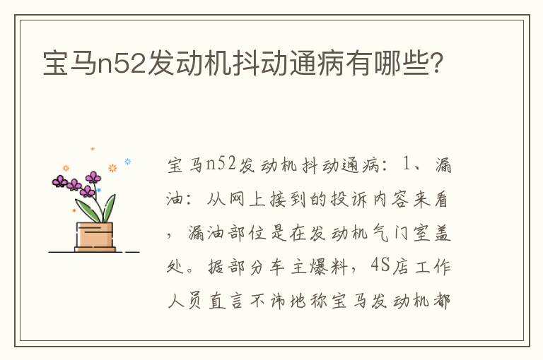 宝马n52发动机抖动通病有哪些 宝马n52发动机抖动通病有哪些