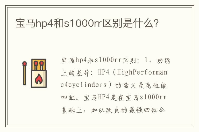 宝马hp4和s1000rr区别是什么 宝马hp4和s1000rr区别是什么