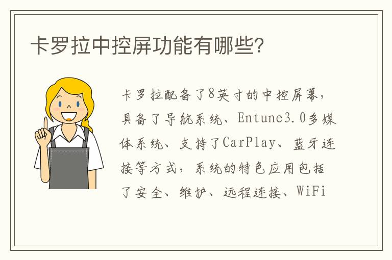 卡罗拉中控屏功能有哪些 卡罗拉中控屏功能有哪些