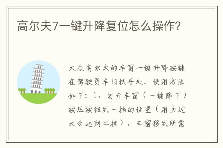 高尔夫7一键升降复位怎么操作 高尔夫7一键升降复位怎么操作