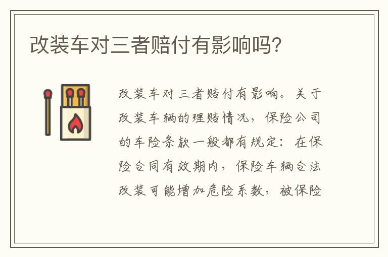 改装车对三者赔付有影响吗 改装车对三者赔付有影响吗