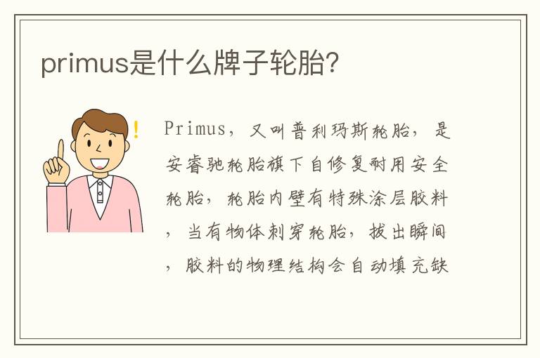 primus是什么牌子轮胎 primus是什么牌子轮胎