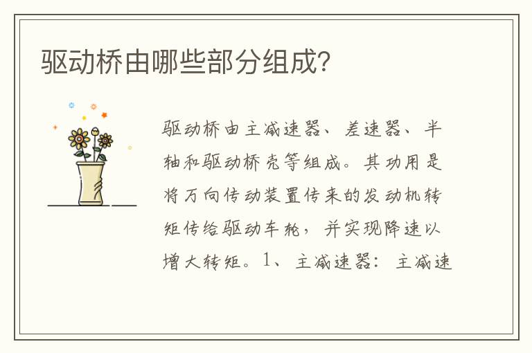 驱动桥由哪些部分组成 驱动桥由哪些部分组成