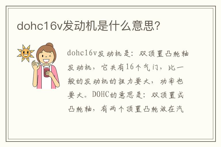 dohc16v发动机是什么意思 dohc16v发动机是什么意思