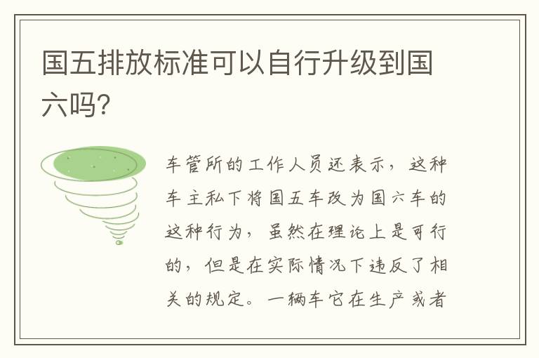 国五排放标准可以自行升级到国六吗 国五排放标准可以自行升级到国六吗