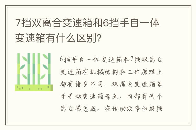 7挡双离合变速箱和6挡手自一体变速箱有什么区别 7挡双离合变速箱和6挡手自一体变速箱有什么区别