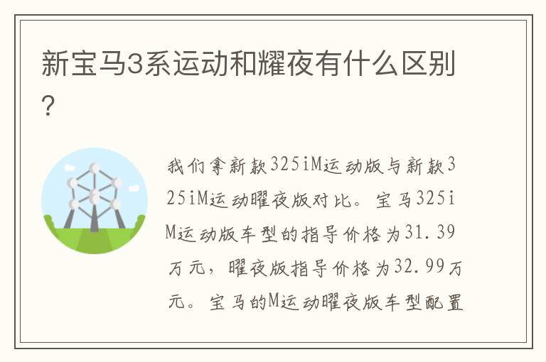 新宝马3系运动和耀夜有什么区别 新宝马3系运动和耀夜有什么区别