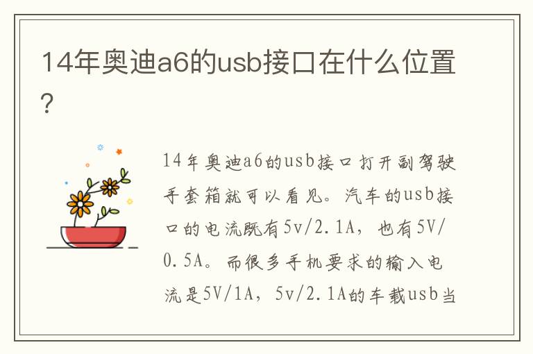 14年奥迪a6的usb接口在什么位置 14年奥迪a6的usb接口在什么位置