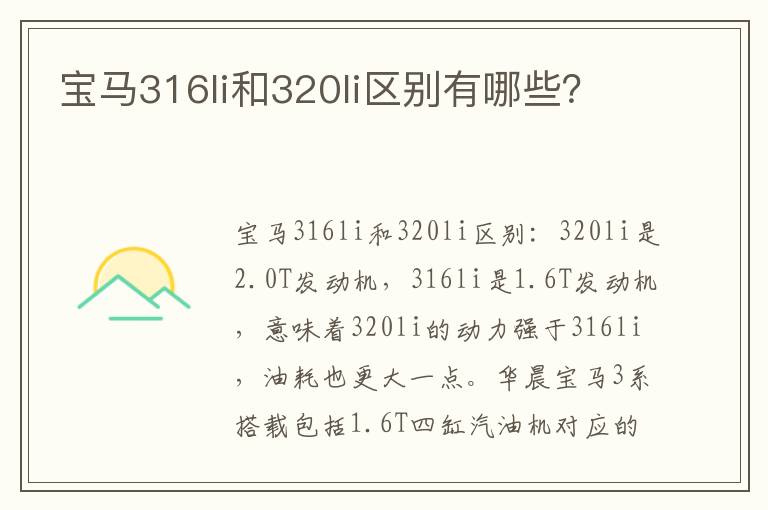 宝马316li和320li区别有哪些 宝马316li和320li区别有哪些