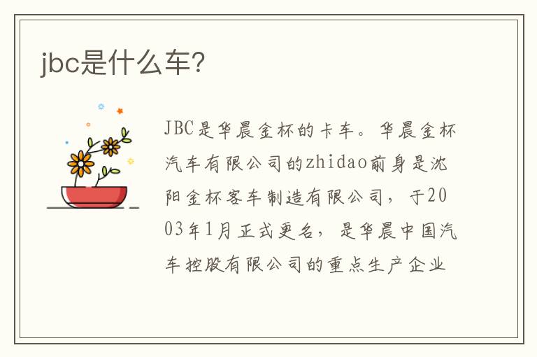 jbc是什么车 jbc是什么车