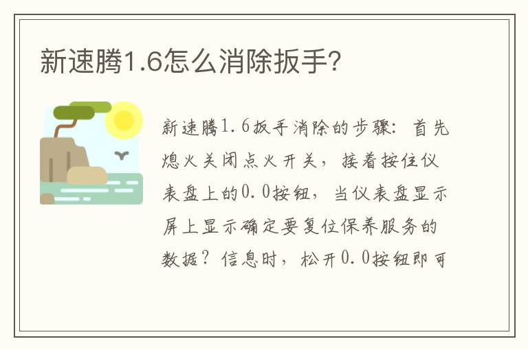 新速腾1.6怎么消除扳手 新速腾1.6怎么消除扳手