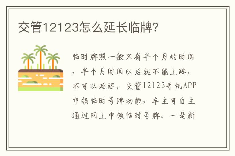 交管12123怎么延长临牌 交管12123怎么延长临牌