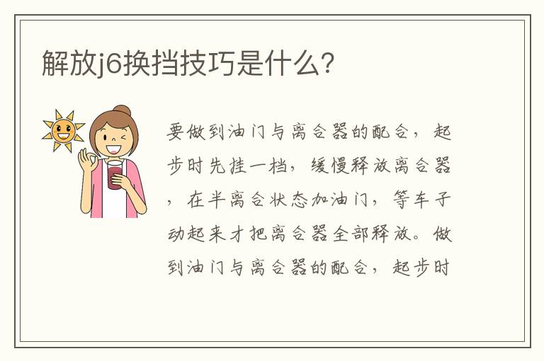 解放j6换挡技巧是什么 解放j6换挡技巧是什么