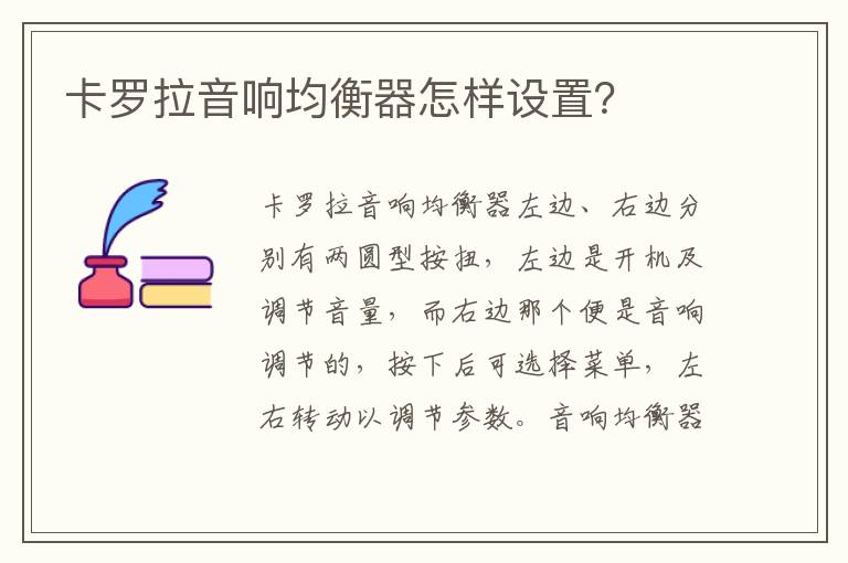 卡罗拉音响均衡器怎样设置 卡罗拉音响均衡器怎样设置