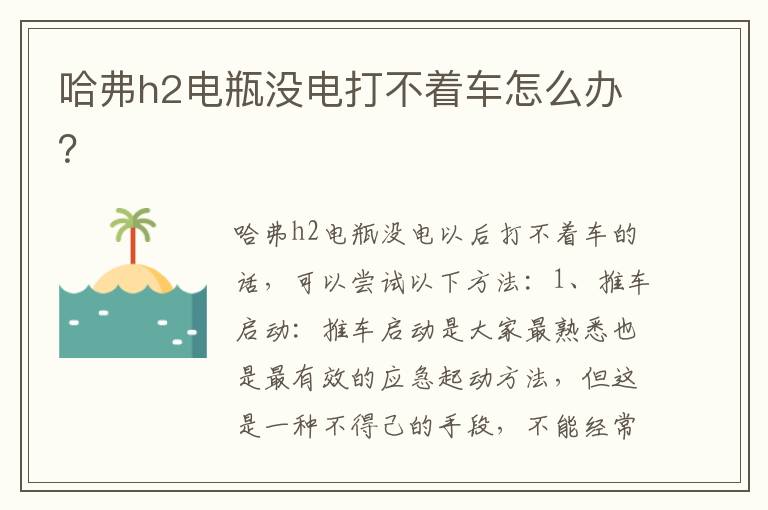 哈弗h2电瓶没电打不着车怎么办 哈弗h2电瓶没电打不着车怎么办