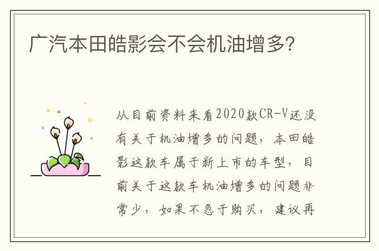 广汽本田皓影会不会机油增多 广汽本田皓影会不会机油增多