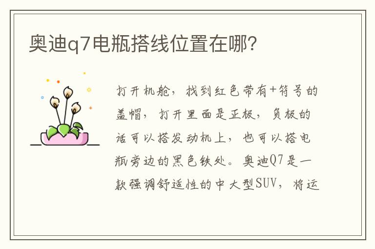 奥迪q7电瓶搭线位置在哪 奥迪q7电瓶搭线位置在哪