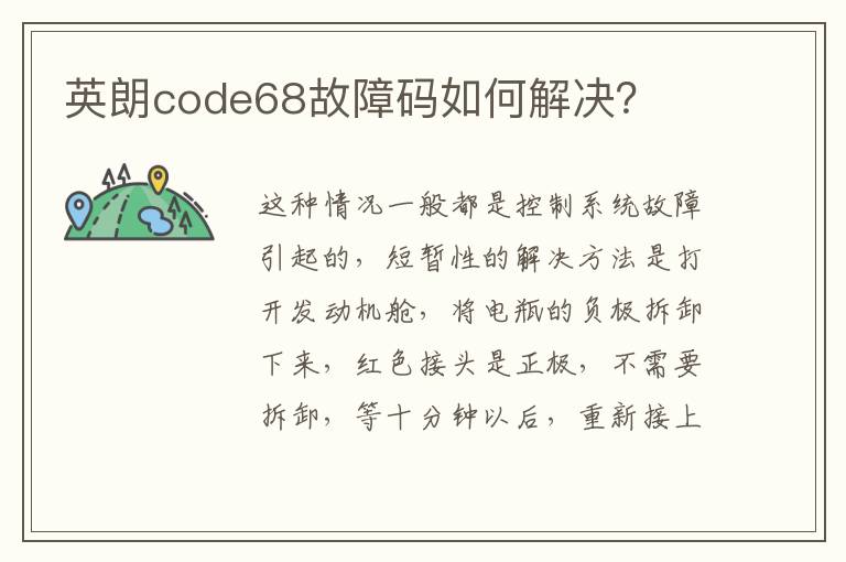 英朗code68故障码如何解决 英朗code68故障码如何解决