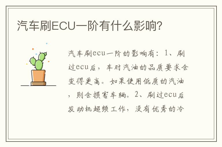 汽车刷ECU一阶有什么影响 汽车刷ECU一阶有什么影响