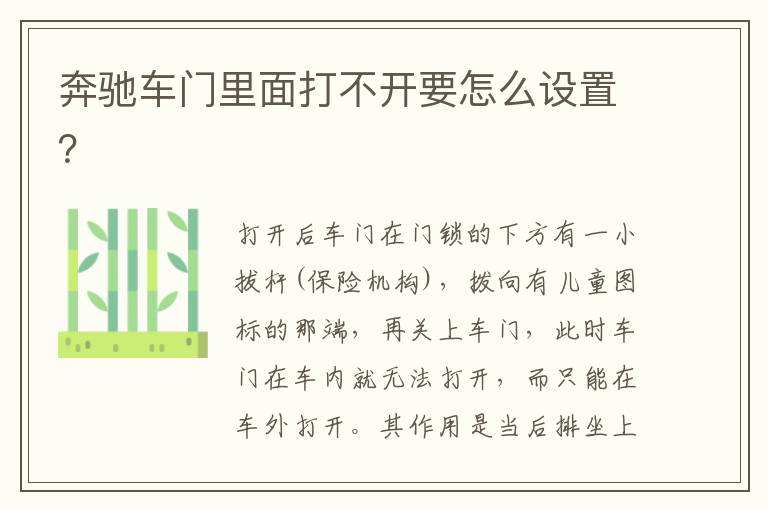 奔驰车门里面打不开要怎么设置 奔驰车门里面打不开要怎么设置