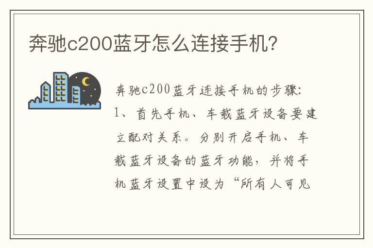 奔驰c200蓝牙怎么连接手机 奔驰c200蓝牙怎么连接手机