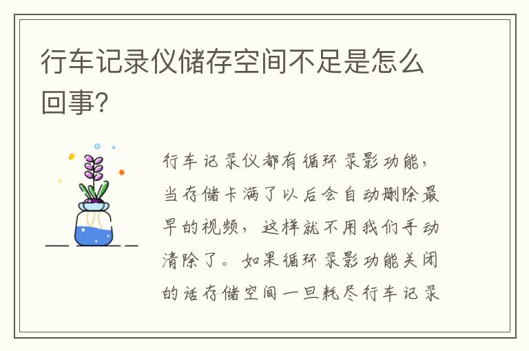 行车记录仪储存空间不足是怎么回事 行车记录仪储存空间不足是怎么回事