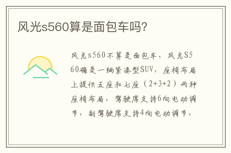 风光s560算是面包车吗 风光s560算是面包车吗