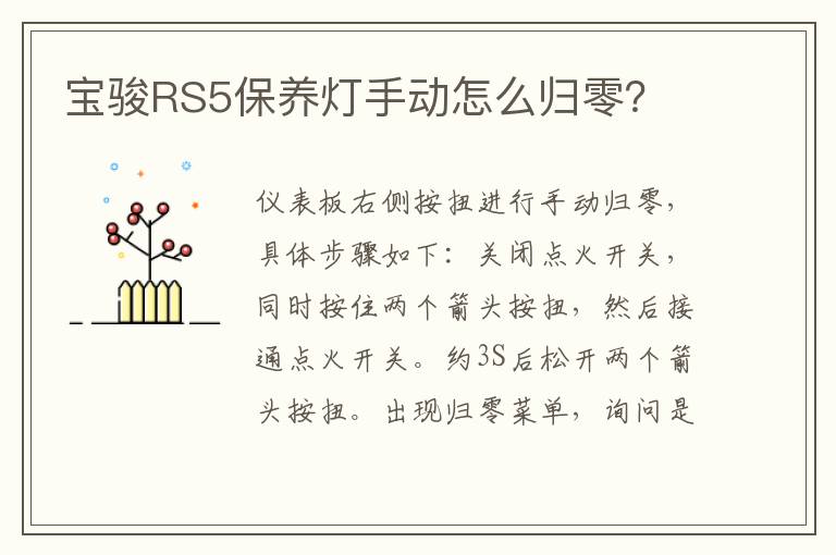 宝骏RS5保养灯手动怎么归零 宝骏RS5保养灯手动怎么归零