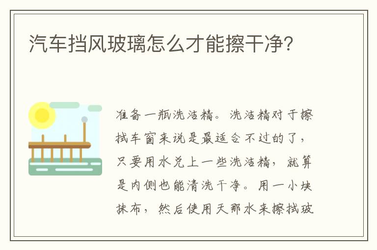 汽车挡风玻璃怎么才能擦干净 汽车挡风玻璃怎么才能擦干净