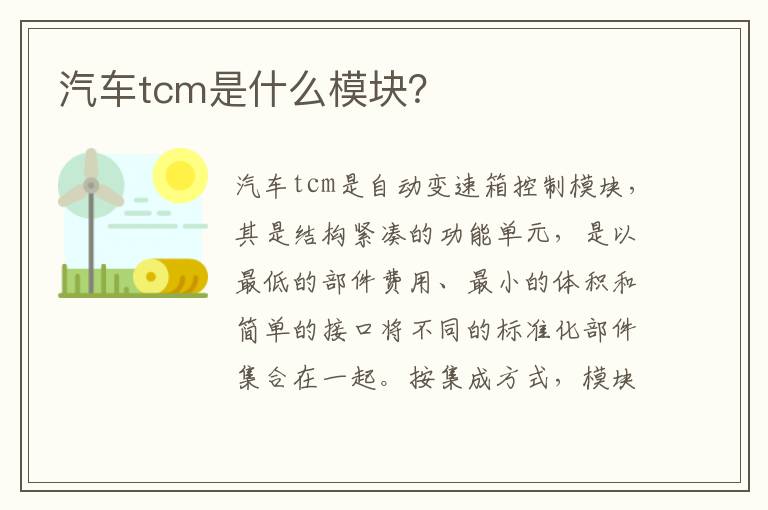 汽车tcm是什么模块 汽车tcm是什么模块