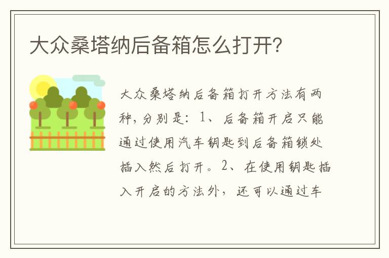 大众桑塔纳后备箱怎么打开 大众桑塔纳后备箱怎么打开