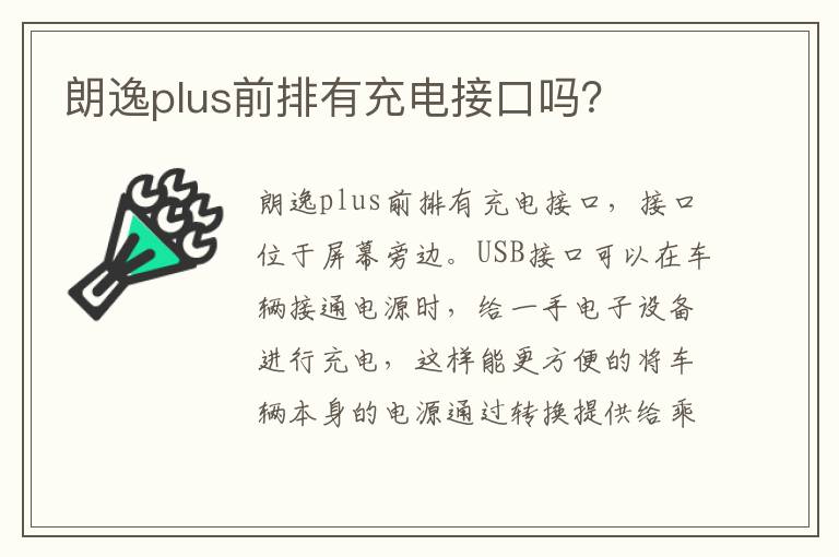 朗逸plus前排有充电接口吗 朗逸plus前排有充电接口吗